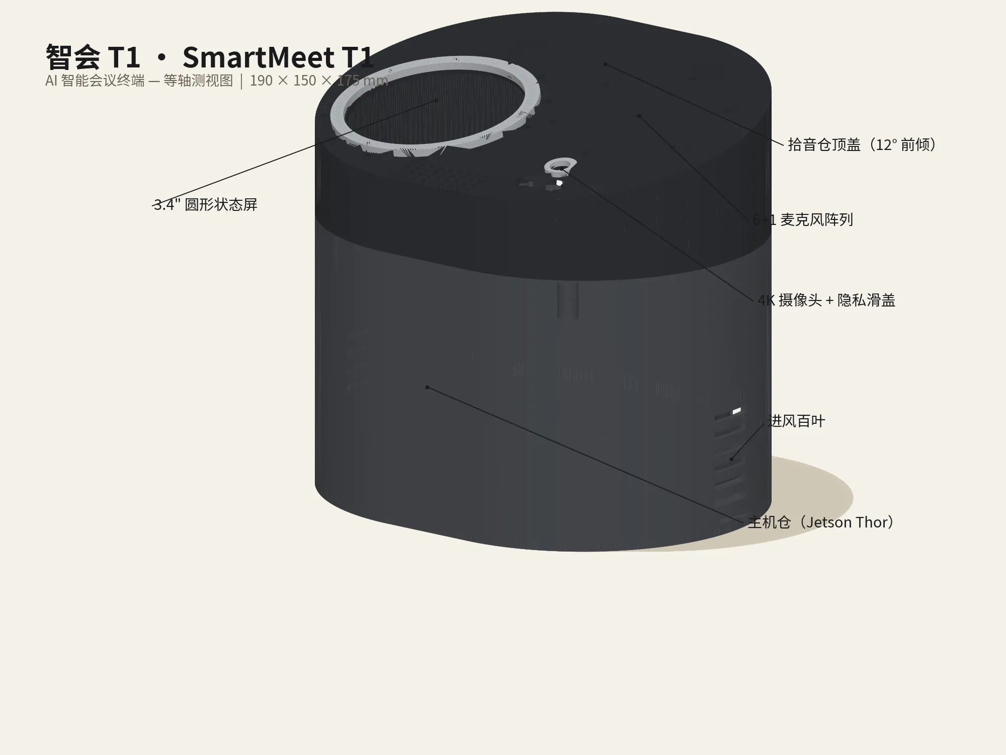 智会 T1 等轴测前视图